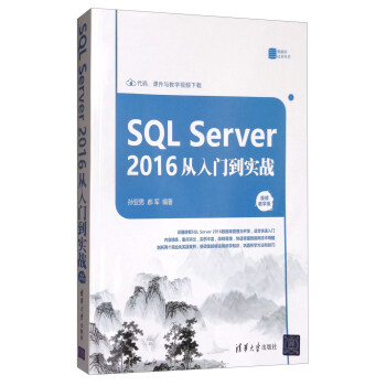 SQL Server 2016 从入门到实战（视频教学版）/数据库技术丛书 pdf epub mobi 电子书 下载