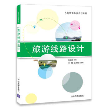 旅遊綫路設計（高校轉型發展係列教材） pdf epub mobi 電子書 下載