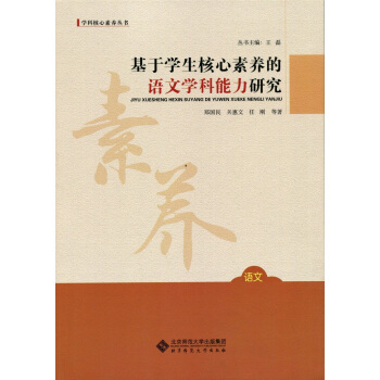 學科核心素養叢書 基於學生核心素養的語文學科能力研究 pdf epub mobi 電子書 下載