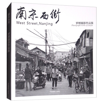 南京西街：羅縉攝影作品集 [West Street, Nanjing] pdf epub mobi 電子書 下載