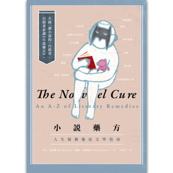 预订 小說藥方：人生疑難雜症文學指南 文学创作指南/港台繁体文学书 pdf epub mobi 电子书 下载