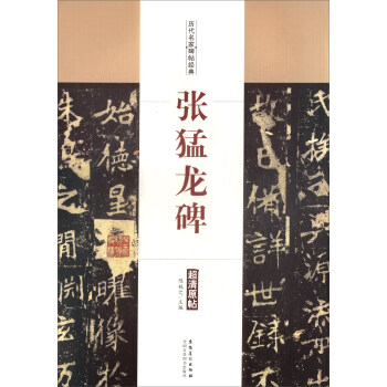 历代名家碑帖经典:张猛龙碑