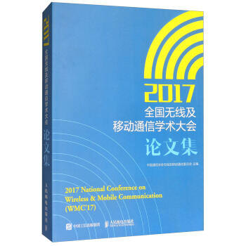 2017全国无线及移动通信学术大会论文集 [2017National Conference on Wireless & Mobile Communication（WMC'17）] pdf epub mobi 电子书 下载