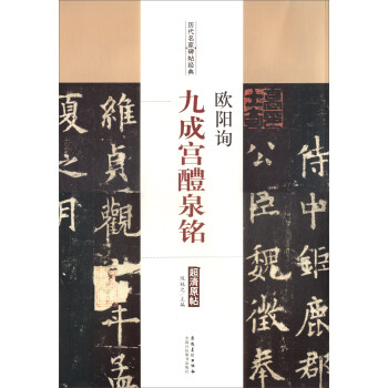 曆代名傢碑帖經典:歐陽詢·九成宮醴泉銘