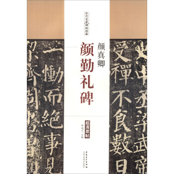 历代名家碑帖经典：颜真卿·颜勤礼碑 pdf epub mobi 电子书 下载