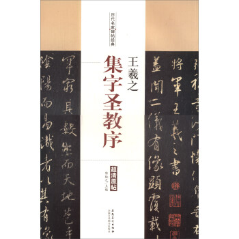 历代名家碑帖经典：王羲之·集字圣教序 pdf epub mobi 电子书 下载