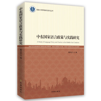 中東國傢語言政策與實踐研究 pdf epub mobi 電子書 下載