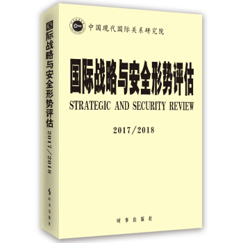 国际战略与安全形势评估2017-2018 pdf epub mobi 电子书 下载