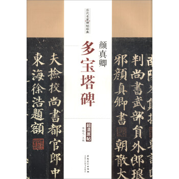 曆代名傢碑帖經典:顔真卿·多寶塔碑