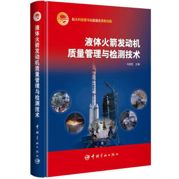 液体火箭发动机质量管理与检测技术 pdf epub mobi 电子书 下载