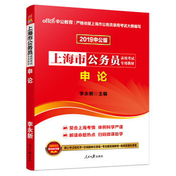 中公版·2019上海市公務員錄用考試專用：申論