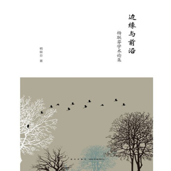 边缘与前沿:杨联芬学术论集