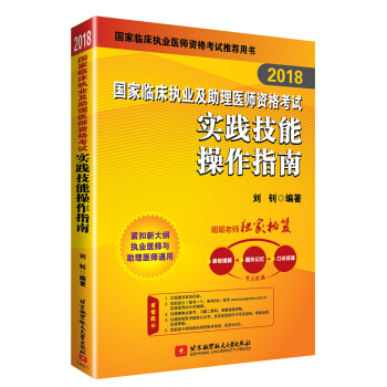 昭昭醫考2018執業醫師考試 國傢臨床執業及助理醫師資格考試實踐技能操作指南 職業醫師考試可搭賀銀成實踐技能 人衛教材 pdf epub mobi 電子書 下載