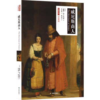 名著名譯：威尼斯商人（中英雙語） pdf epub mobi 電子書 下載