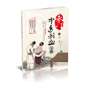承門中醫刺血寶典