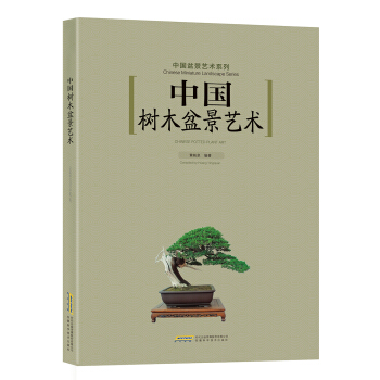 中國樹木盆景藝術 pdf epub mobi 電子書 下載