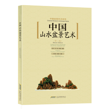 中國山水盆景藝術(第二版)