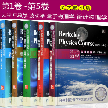 包郵 伯剋利物理學教程 SI版英文影印 力學+電磁學+波動學+量子物理學+統計物理學 5本 pdf epub mobi 電子書 下載