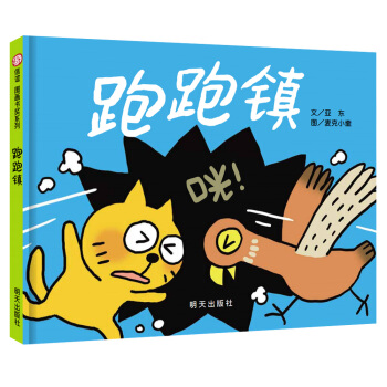 信谊图画书奖：跑跑镇 [3-8岁] pdf epub mobi 电子书 下载