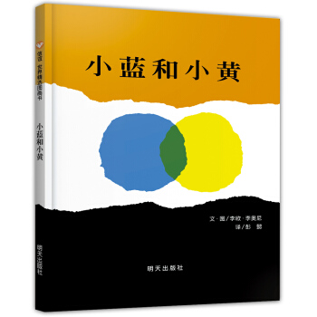 信誼繪本世界精選圖畫書：小藍和小黃 [3-6歲] pdf epub mobi 電子書 下載