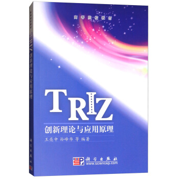 TRIZ创新理论与应用原理 pdf epub mobi 电子书 下载