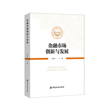 金融市場創新與發展 pdf epub mobi 電子書 下載