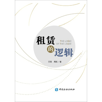 租赁的逻辑 [The Logic of the Lease]