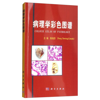 病理學彩色圖譜