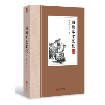 阅微草堂笔记 pdf epub mobi 电子书 下载