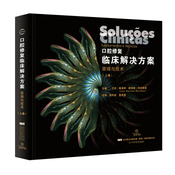 口腔修復臨床解決方案原理與技術 上捲
