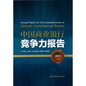 中國商業銀行競爭力報告2017 [Annual Report on the Competitiveness of China's Commercial Banks] pdf epub mobi 電子書 下載