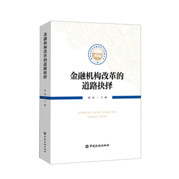 金融機構改革的道路抉擇