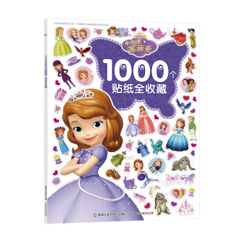 小公主蘇菲亞1000個貼紙全收藏 [3-6歲] pdf epub mobi 電子書 下載