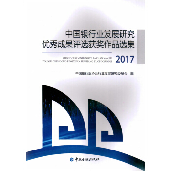 中国银行业发展研究优秀成果评选获奖作品选集2017 pdf epub mobi 电子书 下载