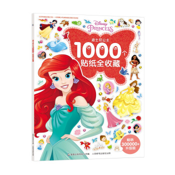 迪士尼公主1000个贴纸全收藏 [3-6岁] pdf epub mobi 电子书 下载