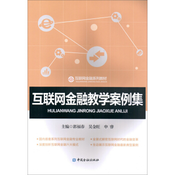 互联网金融教学案例集 pdf epub mobi 电子书 下载
