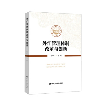 外汇管理体制改革与创新