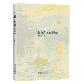 莫奈和他的眼睛 pdf epub mobi 电子书 下载