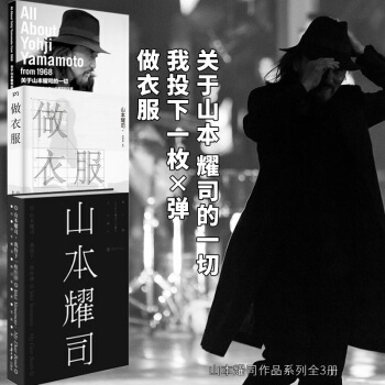 套裝共3冊:山本耀司我投下一枚炸彈+做衣服破壞時尚+關於山本耀司的一切 山本耀司作品 理想國
