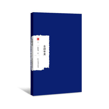 古籍舉要 pdf epub mobi 電子書 下載