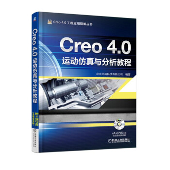 Creo 4.0运动仿真与分析教程 pdf epub mobi 电子书 下载