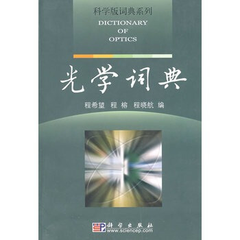 光學詞典