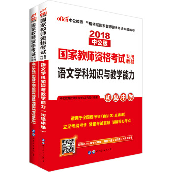 2018初中語文教師資格證考試用書：語文學科知識與教學能力+曆年真題及標準預測試捲（套裝2冊） pdf epub mobi 電子書 下載