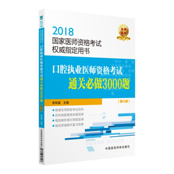 2018國傢執業醫師資格考試 口腔執業醫師資格考試通關必做3000題（第六版）（指定用書） pdf epub mobi 電子書 下載