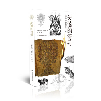 古往今来的秘密第二辑:失落的符号
