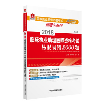 2018國傢執業醫師資格考試 臨床執業助理醫師資格考試易混易錯2000題（第三版）（直通車） pdf epub mobi 電子書 下載