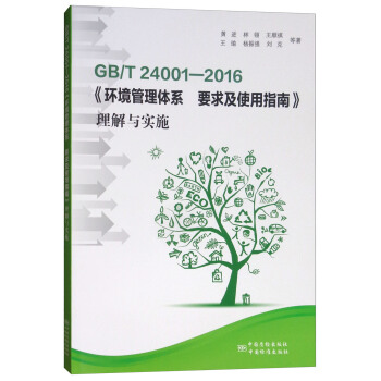 GB/T 24001-2016《环境管理体系 要求及使用指南》理解与实施 pdf epub mobi 电子书 下载