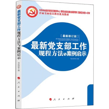 最新党支部工作规程方法与案例启示 2018 pdf epub mobi 电子书 下载