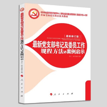 最新党支部书记及委员工作规程方法与案例启示 2018 pdf epub mobi 电子书 下载