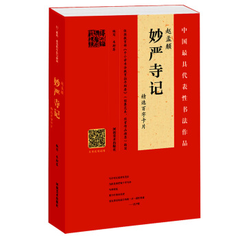 趙孟頫《妙嚴寺記》精選百字卡片 pdf epub mobi 電子書 下載